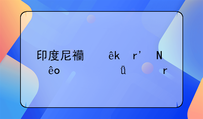 印度尼西亚有哪些公共假期