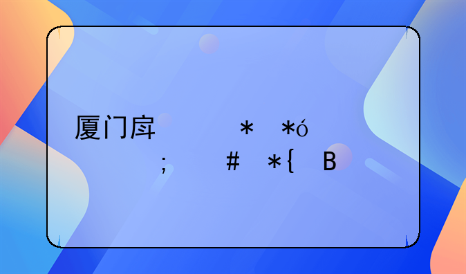 厦门房产抵押贷款怎么办理