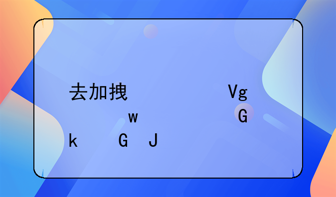 去加拿大留学保证金多少钱