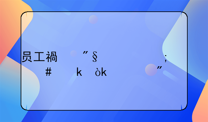 员工福利费怎么做会计分录