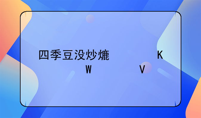 四季豆没炒熟中毒如何自救