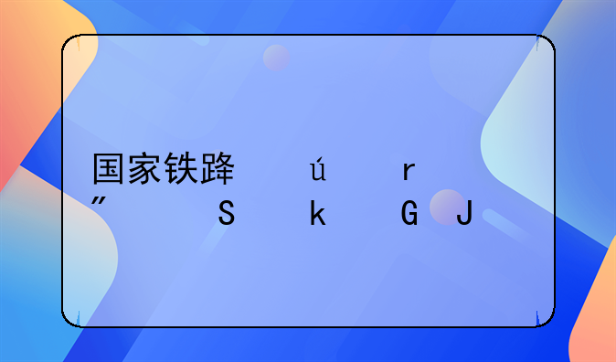 国家铁路征地一般赔多少钱
