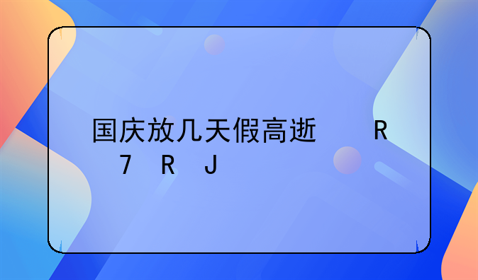 国庆放几天假高速收不收钱