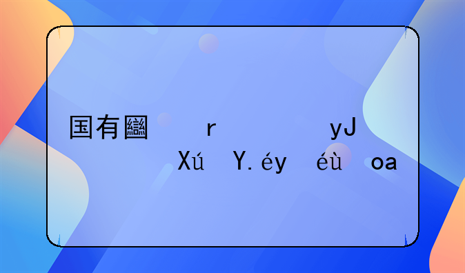 国有土地使用证可以继承吗