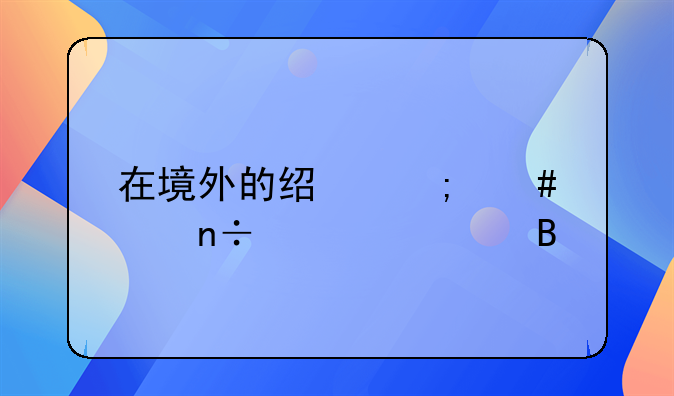 在境外的经济案件国内管吗