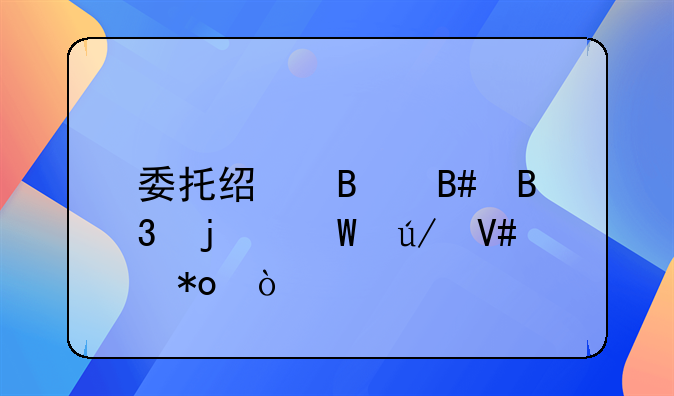 委托经营合同的法律效力？
