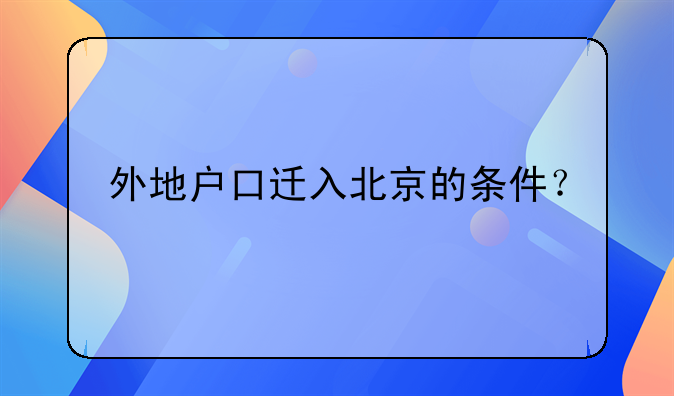 外地户口迁入北京的条件？