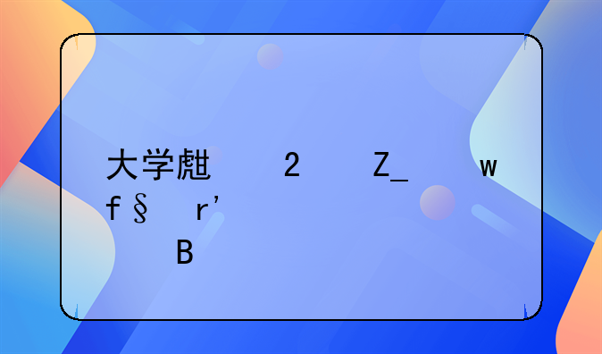 大学生医疗保险有必要买吗