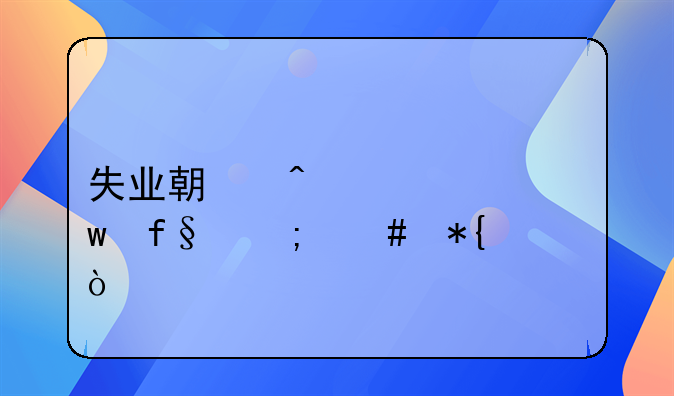 失业期间养老保险怎么办？