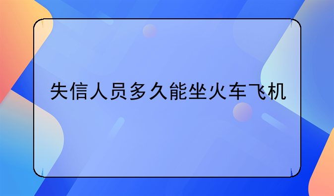 失信人员多久能坐火车飞机