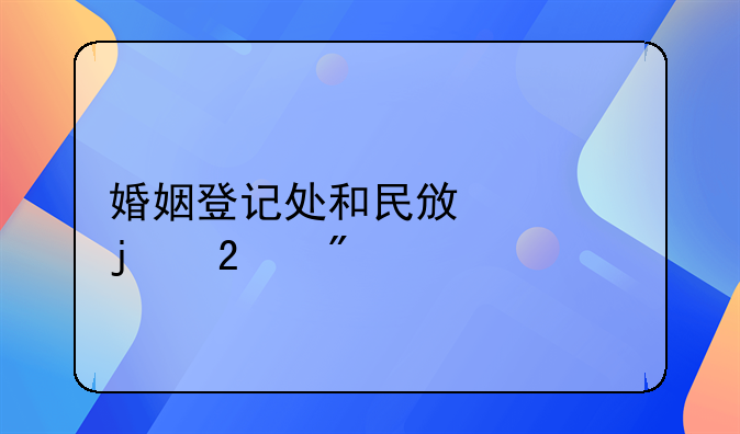 婚姻登记处和民政局的区别