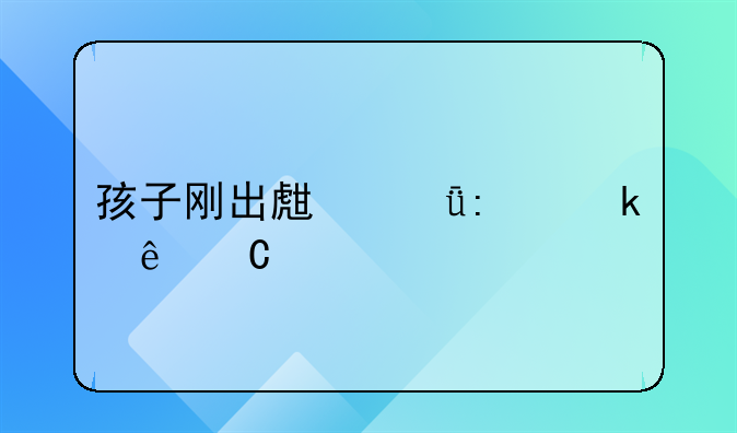 孩子刚出生就去做亲子鉴定