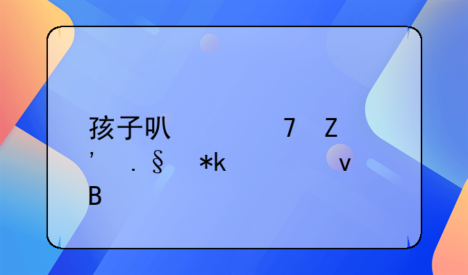 孩子可以重新选择抚养权吗