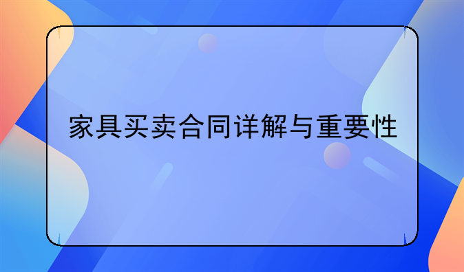 家具买卖合同详解与重要性