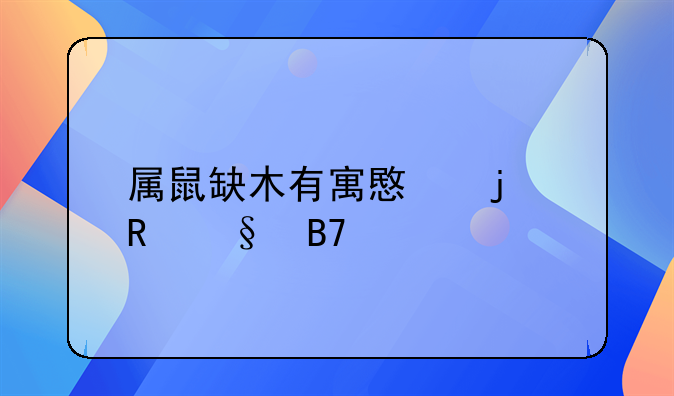 属鼠缺木有寓意的男孩名字