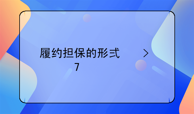履约担保的形式及其重要性
