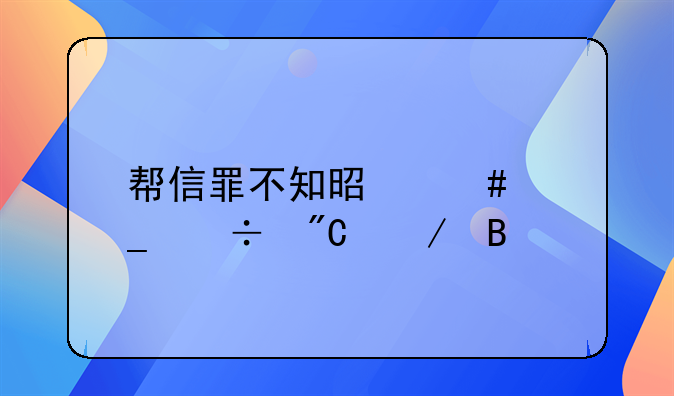 帮信罪不知是诈骗能成立吗