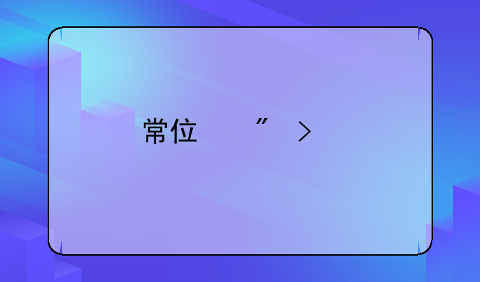 常住户口所在地是什么意思