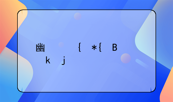 广州办理离婚的手续和流程
