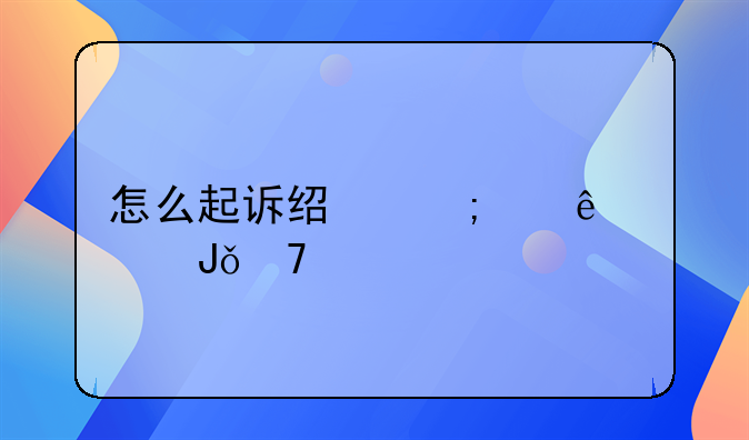 怎么起诉经济纠纷欠钱不还