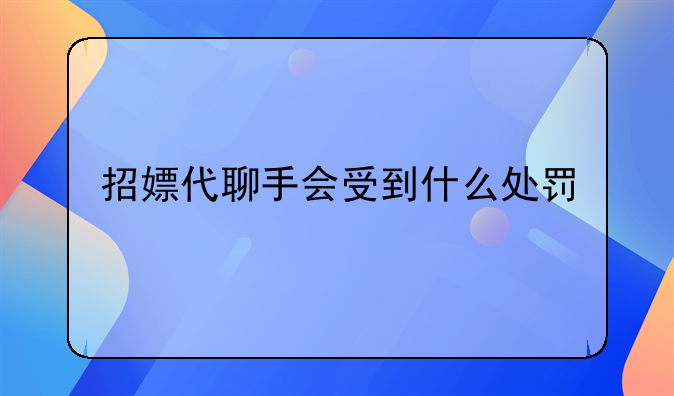招嫖代聊手会受到什么处罚