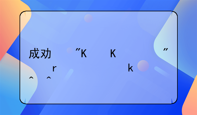 成功戒毒一般需要多久时间