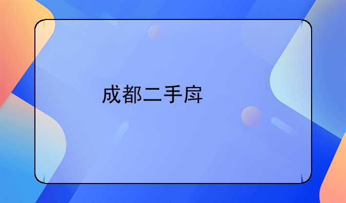 成都二手房继承税可规避吗