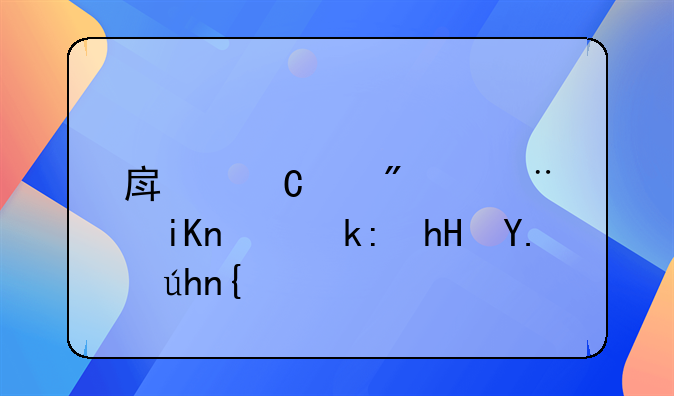 房子交房验收需注意事项？