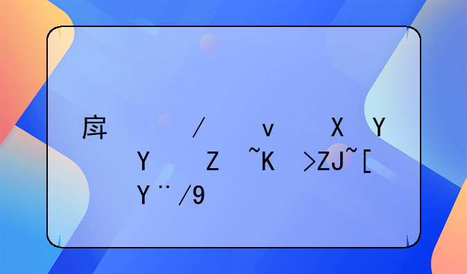 房屋租赁合同字体大小格式