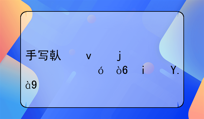 手写借条的标准格式是什么