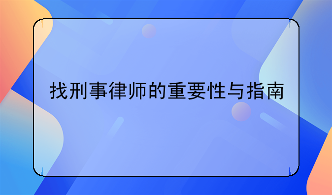 找刑事律师的重要性与指南
