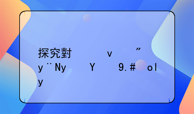 探究小产权房的真相与影响