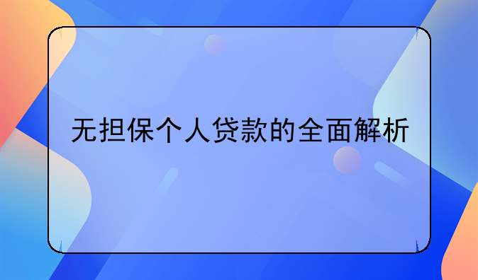无担保个人贷款的全面解析