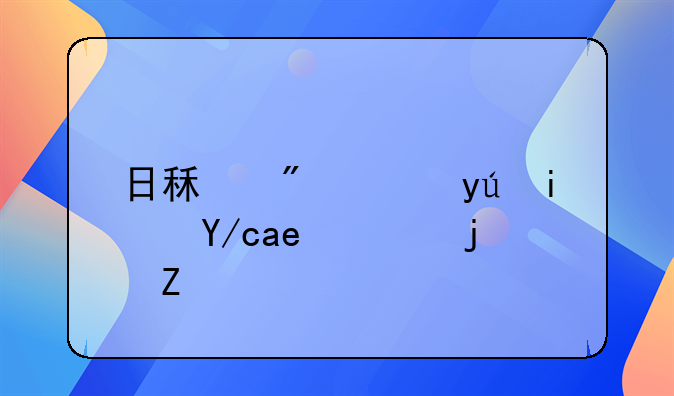 日租房：短期住宿的新选择