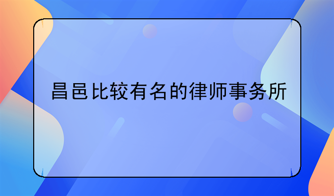 昌邑比较有名的律师事务所