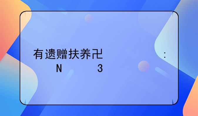 有遗赠扶养协议去哪里公证