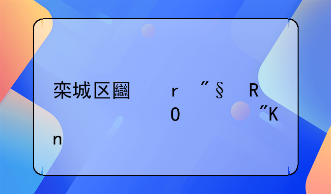 栾城区土地利用总体规划图