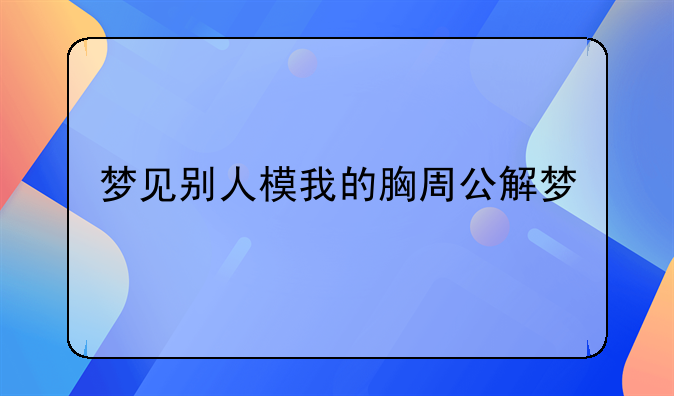 梦见别人模我的胸周公解梦