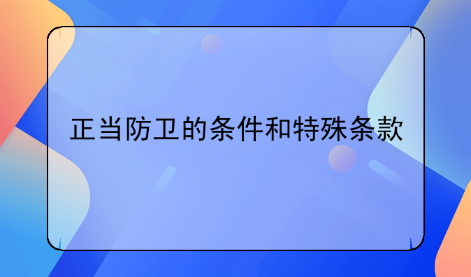 正当防卫的条件和特殊条款
