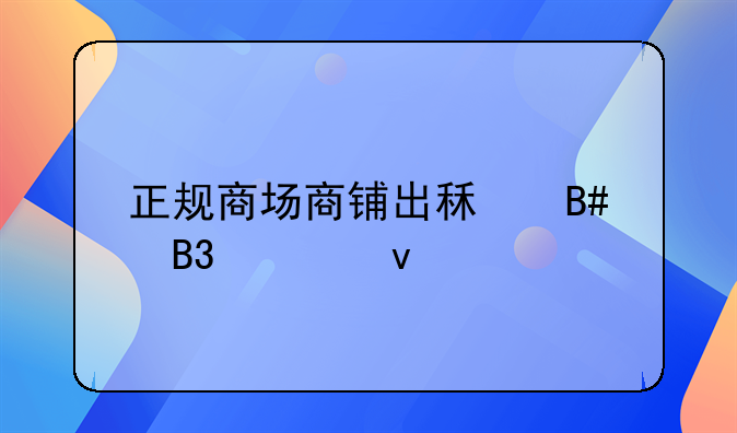 正规商场商铺出租合同模板