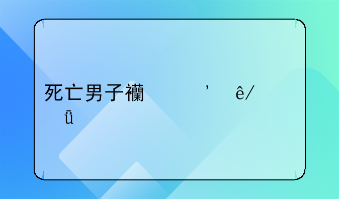 死亡男子西安事件深度剖析
