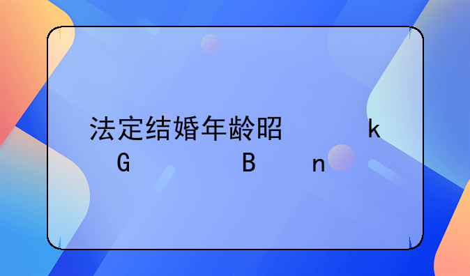法定结婚年龄是多少岁各国