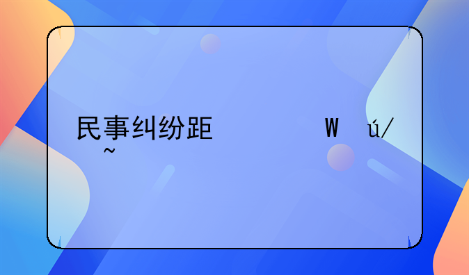 民事纠纷跟踪法律知识讲解