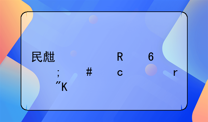 民生信用卡怎么还款最划算