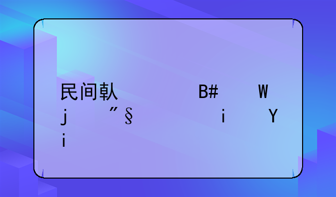 民间借贷合法的利息是多少