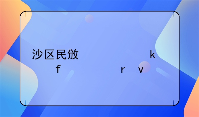 沙区民政局婚姻登记处地址