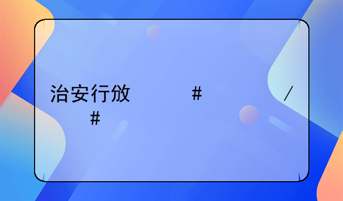 治安行政案件立案标准规定