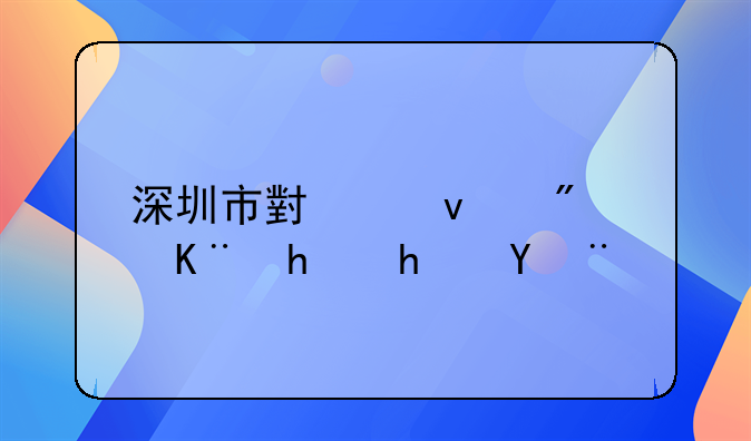 深圳市小产权房二手房探析