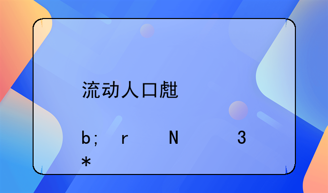流动人口生育证明在哪里办