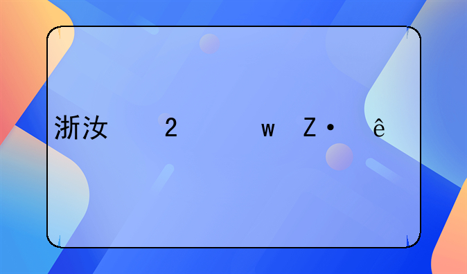 浙江医保断了以前白交了吗